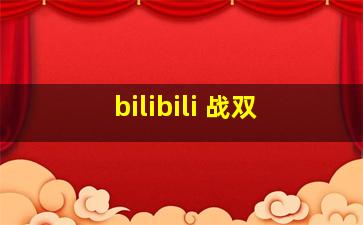 bilibili 战双